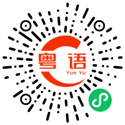 扫一扫听你这次很聪明的粤语发音