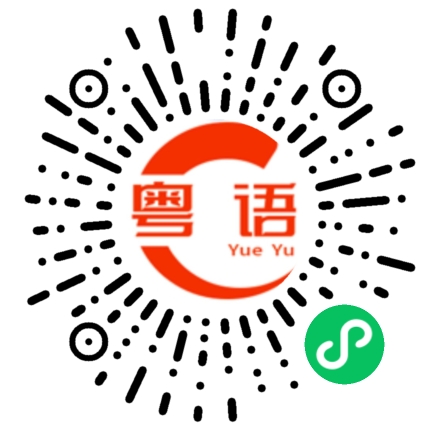 扫一扫听你不要哄我开心的粤语发音