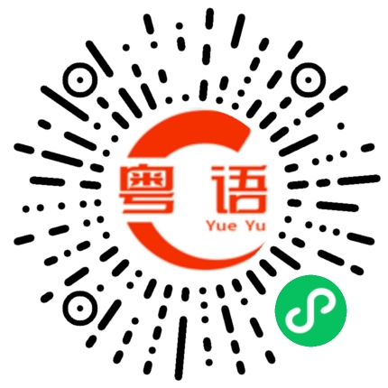 扫一扫听我刚刚在收拾东西的粤语发音