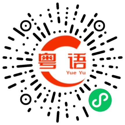 扫一扫听撞的粤语发音