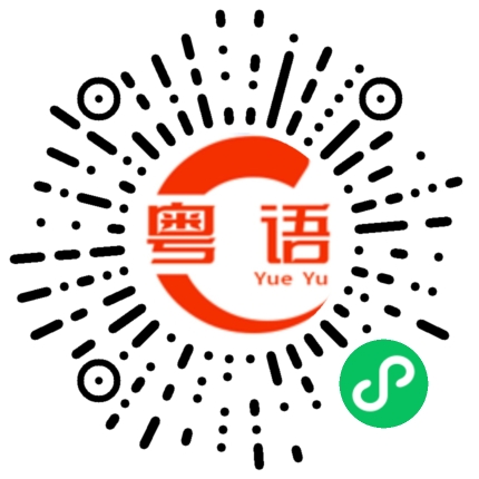 扫一扫听遇到困难，千万不要退缩的粤语发音