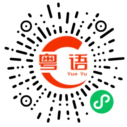 扫一扫听我不会听也不会讲的粤语发音