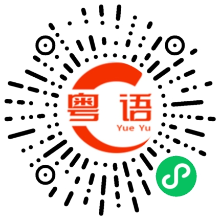 扫一扫听我来和你玩,我从来从来都不会输的粤语发音