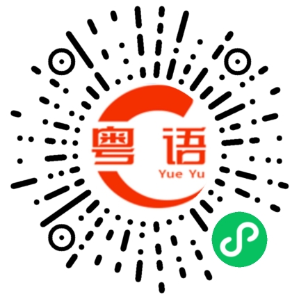 扫一扫听回来的粤语发音