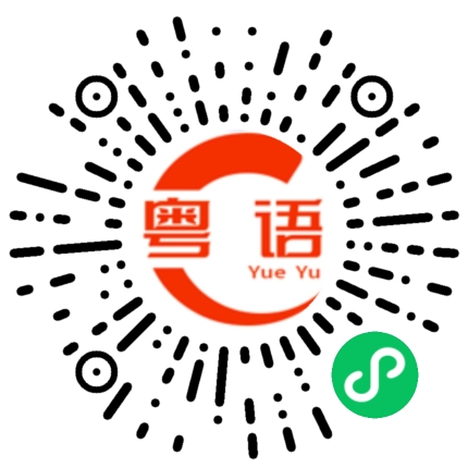 扫一扫听烜的粤语发音