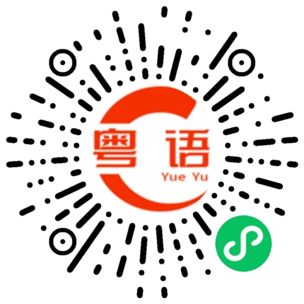 扫一扫听我刚才摔倒了，现在脚很痛的粤语发音