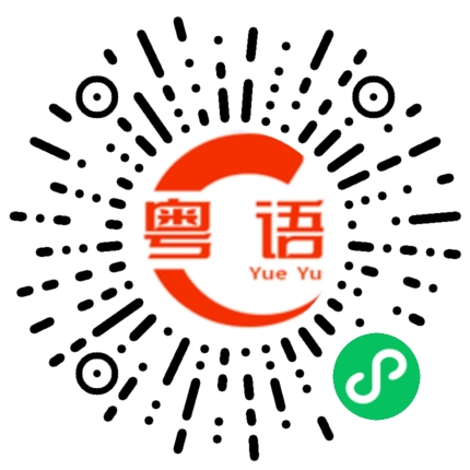扫一扫听你先走,我给你善后吧的粤语发音