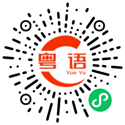 扫一扫听唱的粤语发音