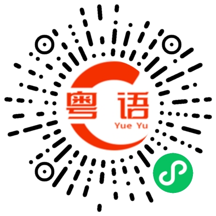 扫一扫听矢的粤语发音
