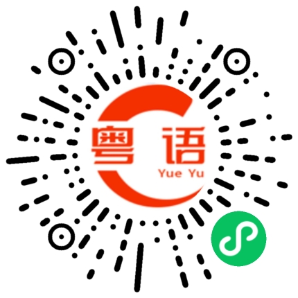 扫一扫听一个多星期的粤语发音