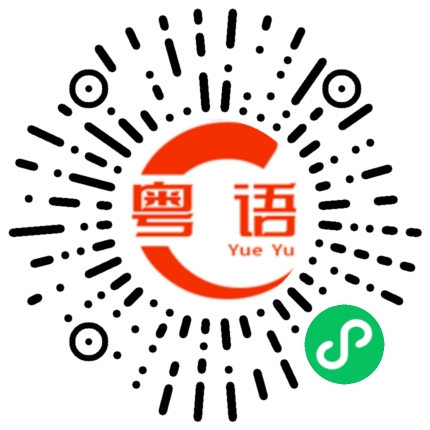 扫一扫听一个多月的粤语发音