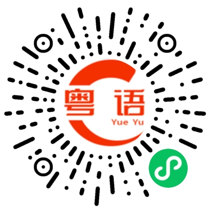 扫一扫听黄昏的粤语发音