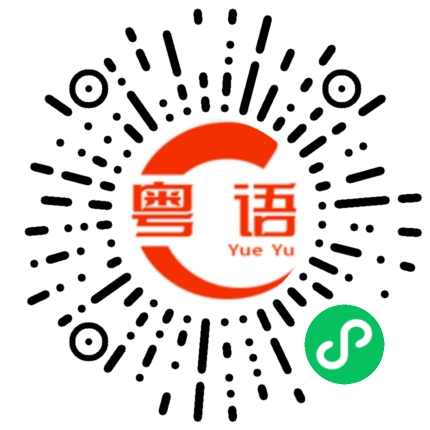扫一扫听喫的粤语发音