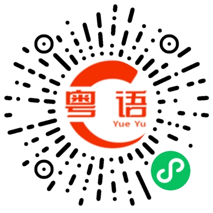 扫一扫听嫌的粤语发音