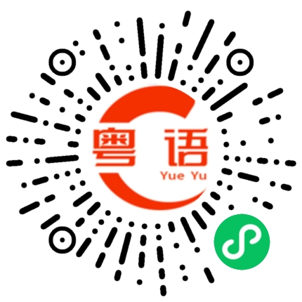 扫一扫听外面的粤语发音