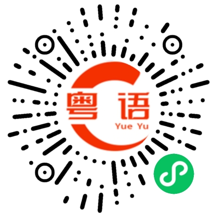 扫一扫听收拾床铺的粤语发音