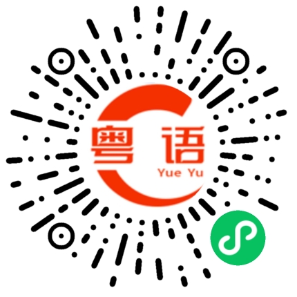扫一扫听喝喝茶的粤语发音