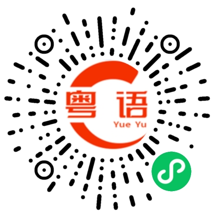 扫一扫听笙的粤语发音