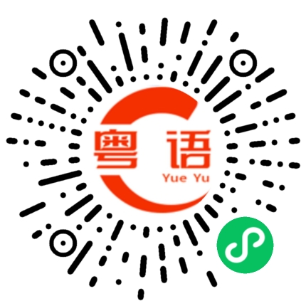 扫一扫听这麽晚了的粤语发音