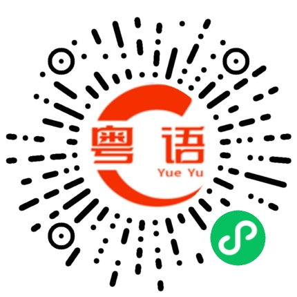 扫一扫听廾的粤语发音