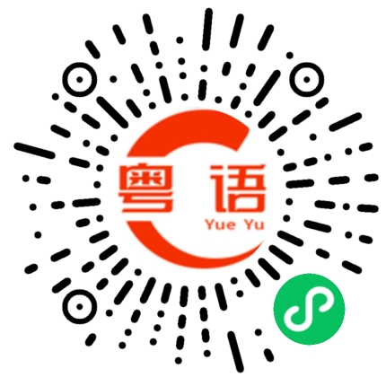扫一扫听很晚的粤语发音