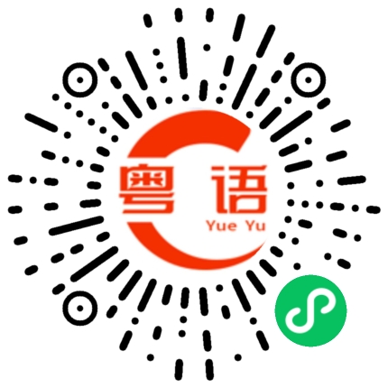 扫一扫听嫒的粤语发音