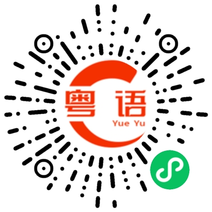 扫一扫听刷牙的粤语发音