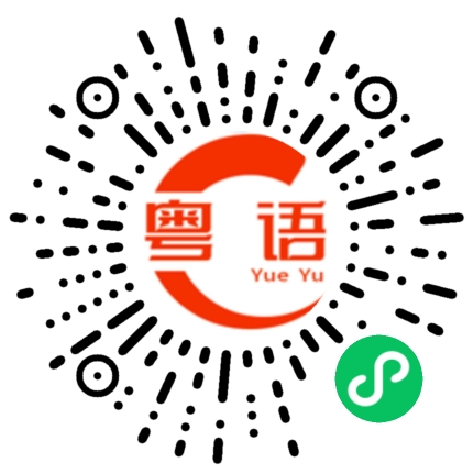 扫一扫听逆的粤语发音
