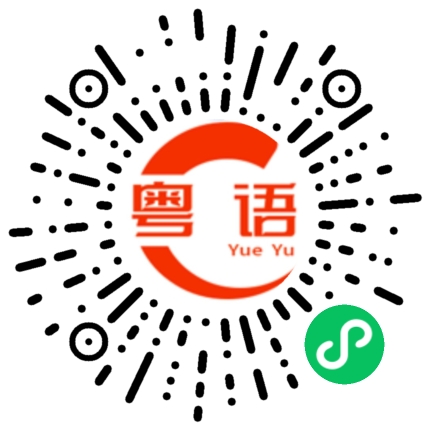 扫一扫听透的粤语发音
