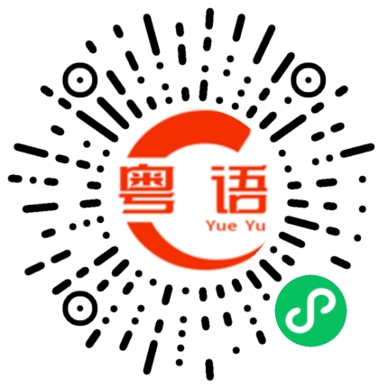 扫一扫听穿衣服的粤语发音