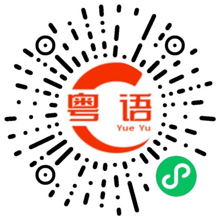 扫一扫听脱衣服的粤语发音