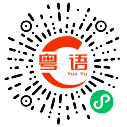 扫一扫听开灯的粤语发音