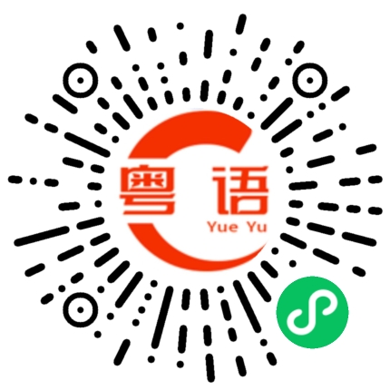 扫一扫听淳的粤语发音