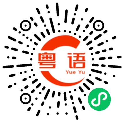 扫一扫听煮开水的粤语发音