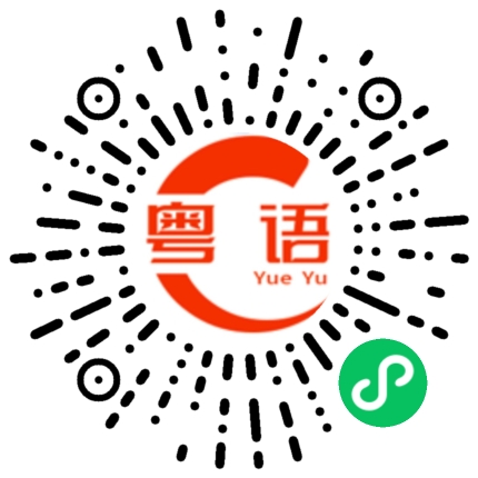 扫一扫听篷的粤语发音