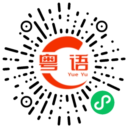 扫一扫听泡茶的粤语发音