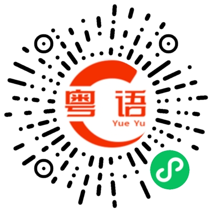 扫一扫听倒茶的粤语发音