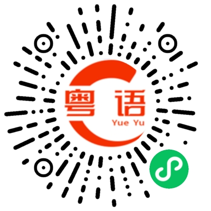 扫一扫听格的粤语发音