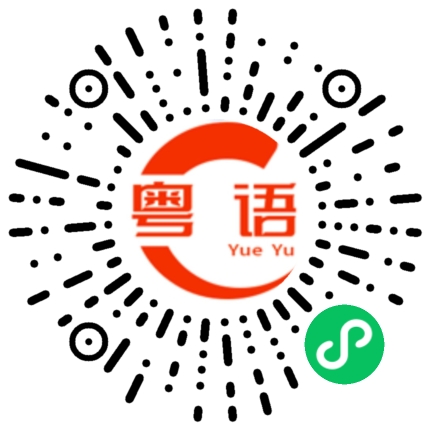 扫一扫听睡大觉的粤语发音