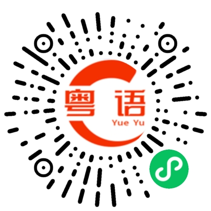 扫一扫听烷的粤语发音