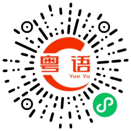 扫一扫听你的房子的粤语发音