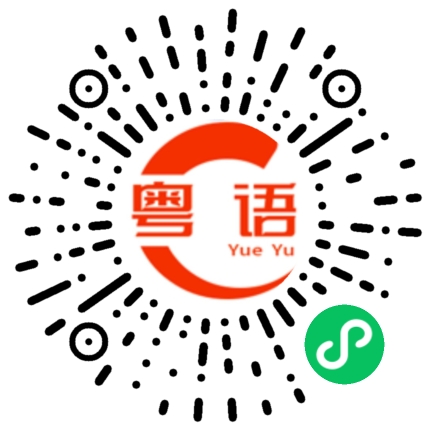 扫一扫听染的粤语发音