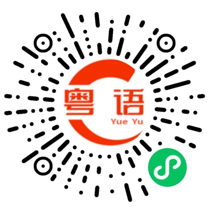 扫一扫听沙发的粤语发音