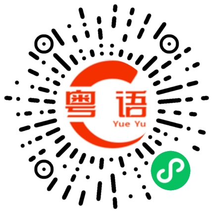 扫一扫听勒的粤语发音