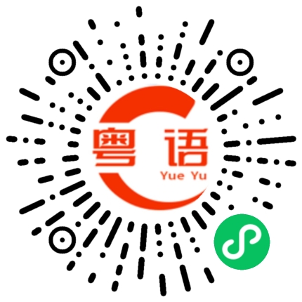 扫一扫听罴的粤语发音