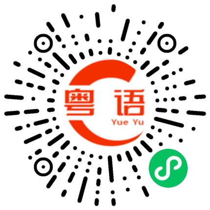 扫一扫听牵的粤语发音