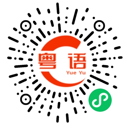 扫一扫听小巷的粤语发音