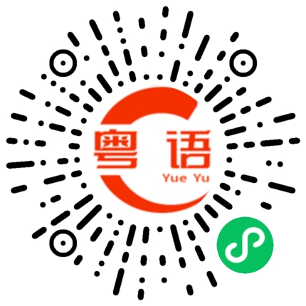 扫一扫听在哪里吃宵夜的粤语发音