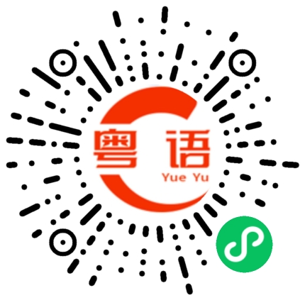 扫一扫听洆的粤语发音