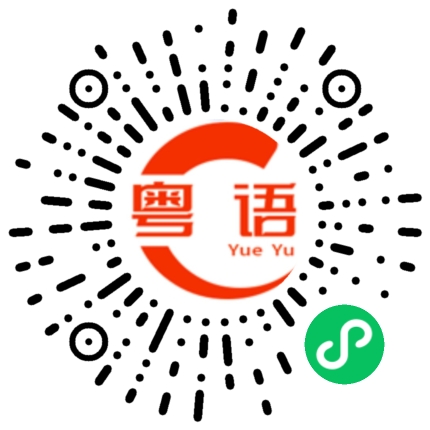 扫一扫听麝的粤语发音